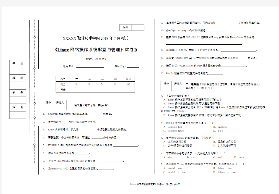 《Linux网络操作系统配置与管理》试卷D[3页]