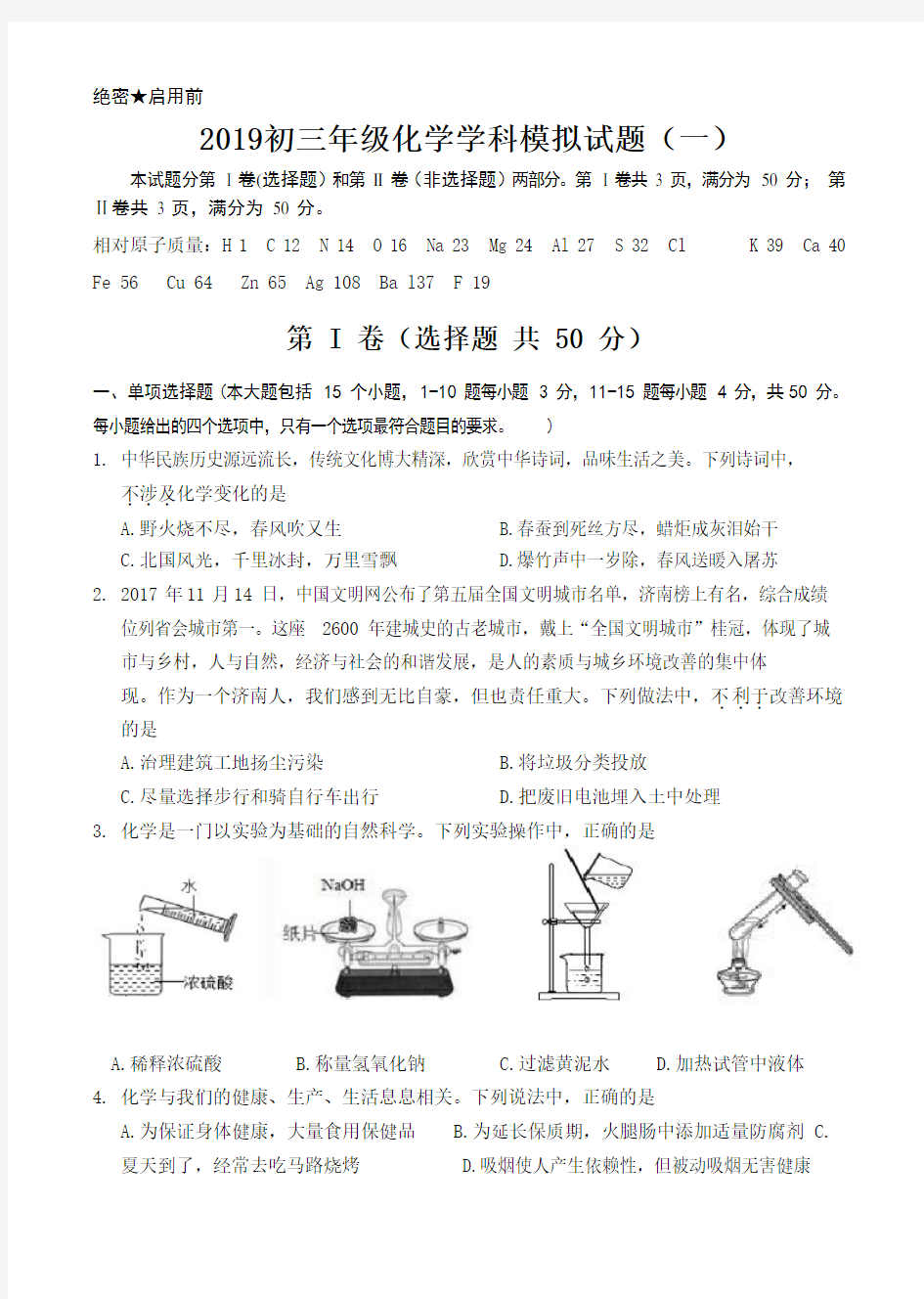 山东省济南市高新区中考化学一模试卷 版 含答案