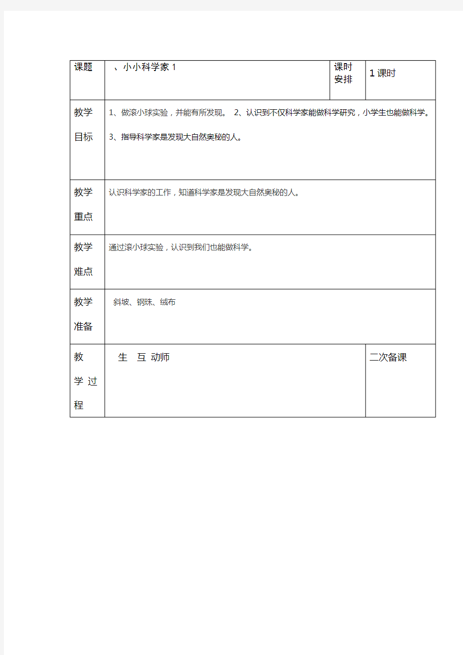 苏教版一上科学教案小小科学家