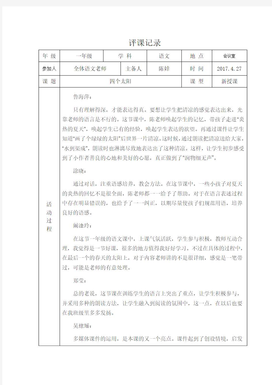 四个太阳 评课记录