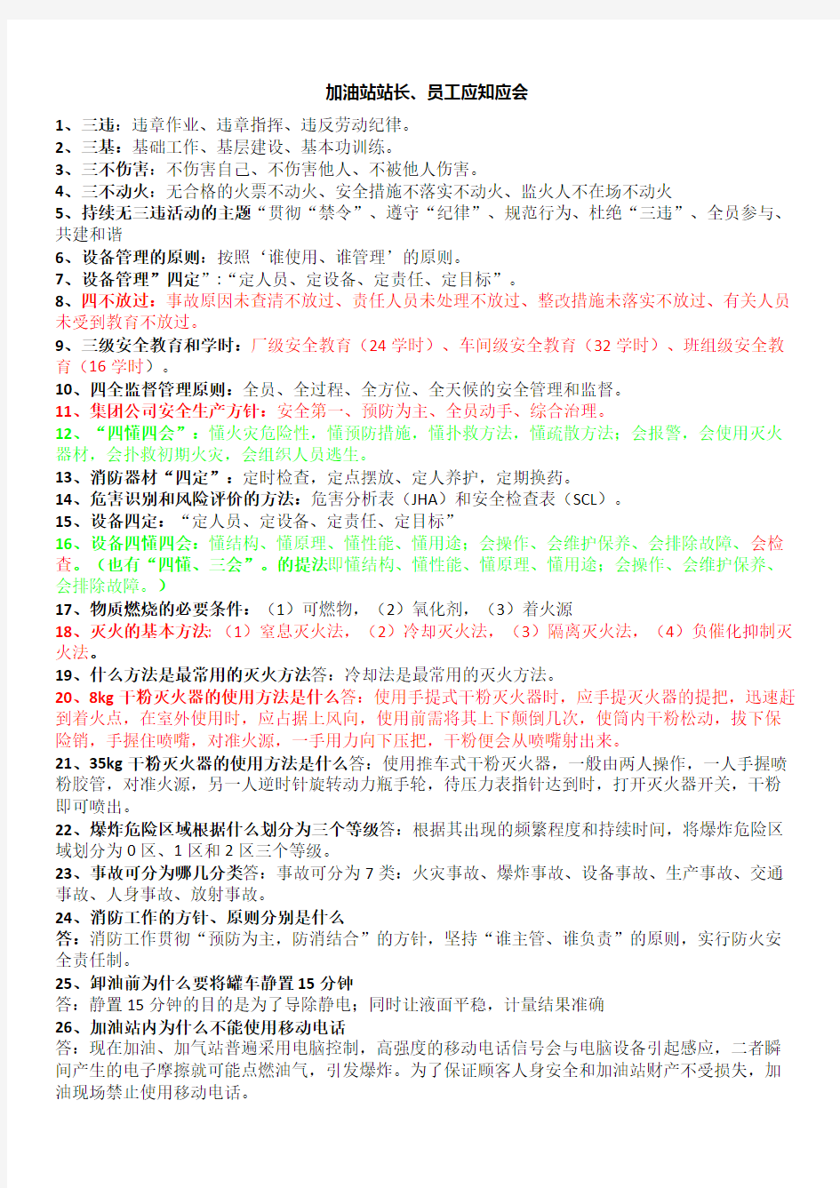 加油站站长、员工应知应会