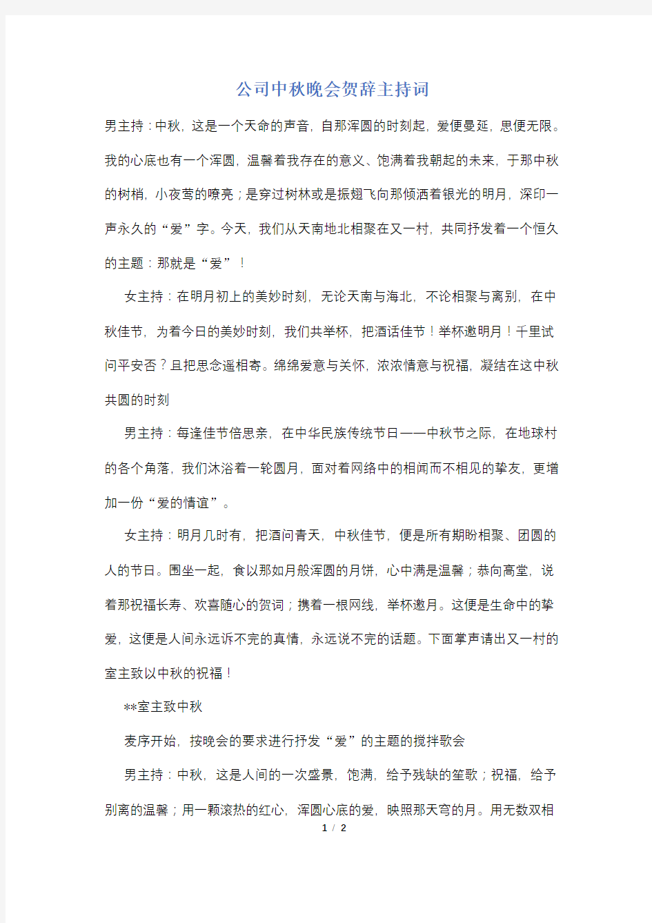 公司中秋晚会贺辞主持词