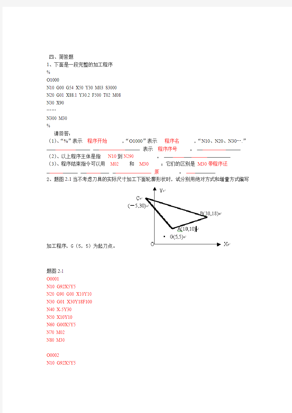 数控技术考试复习题