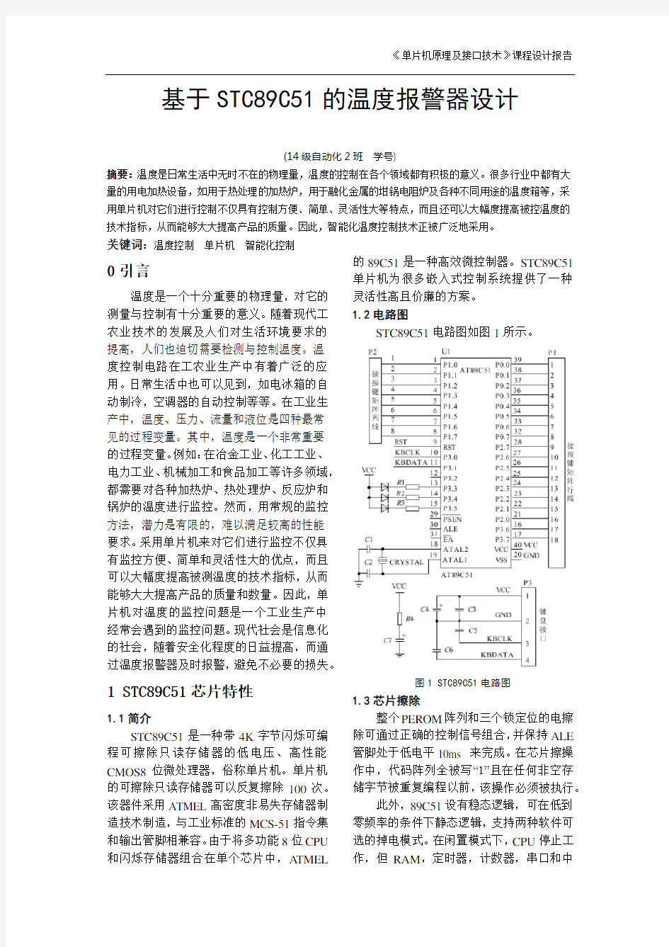 基于STC89C51的温度报警器设计