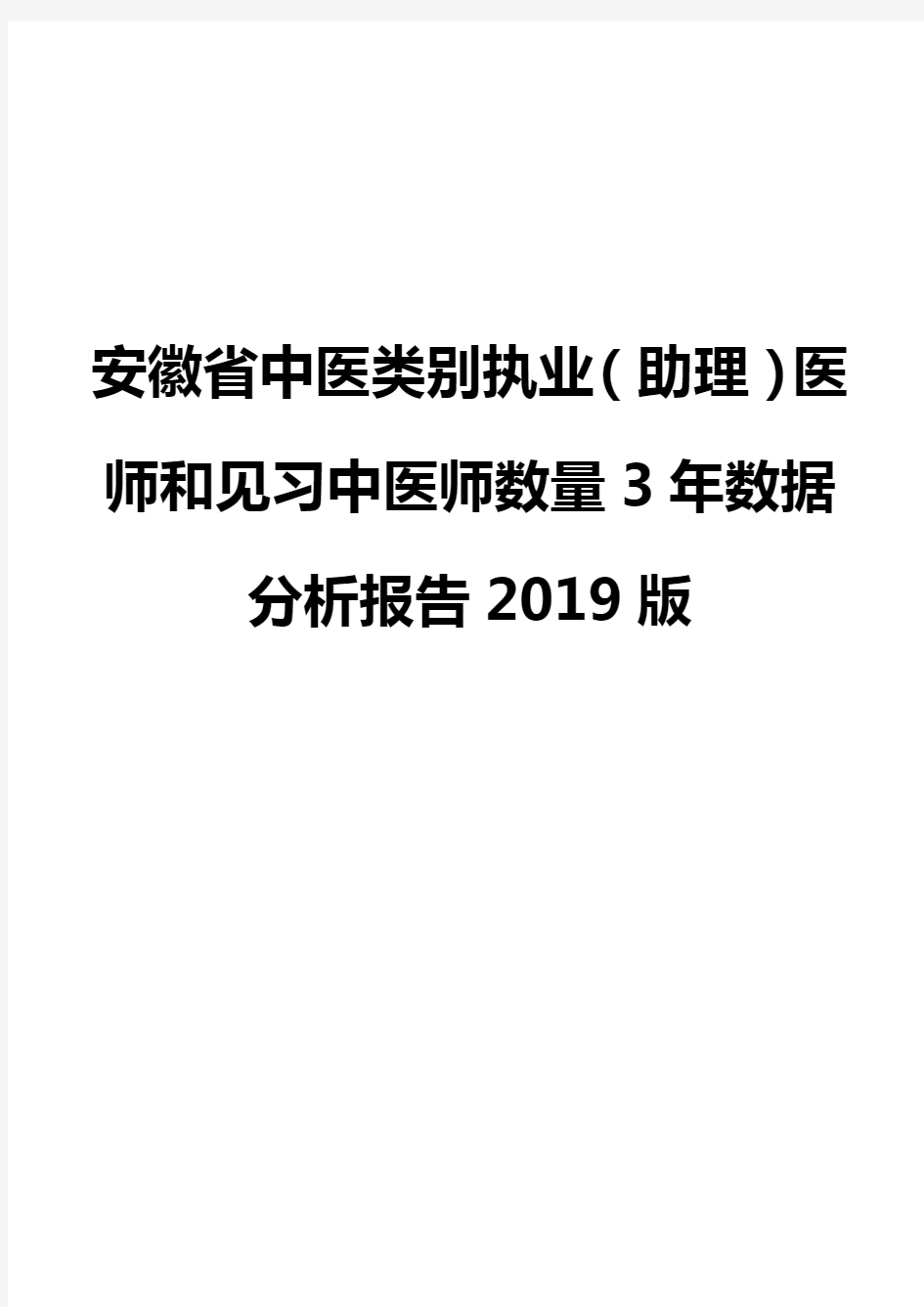 安徽省中医类别执业(助理)医师和见习中医师数量3年数据分析报告2019版