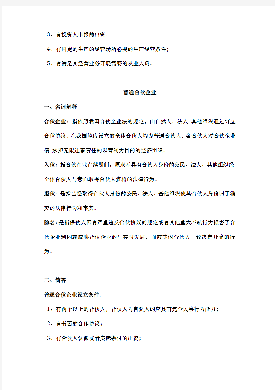 江苏自学考试11002公司法与企业法复习讲义全