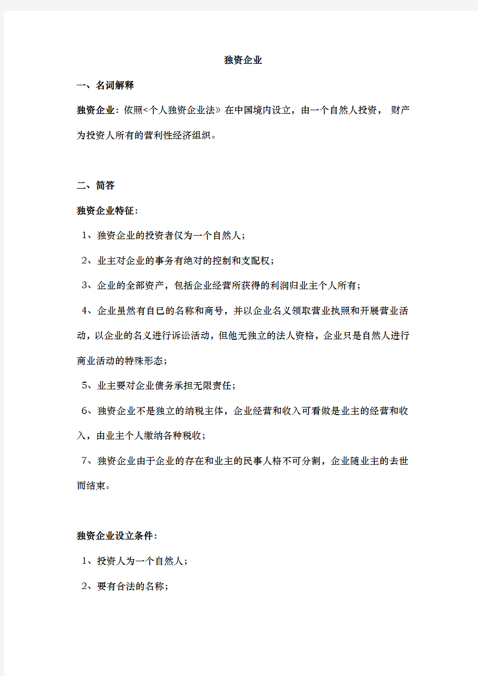 江苏自学考试11002公司法与企业法复习讲义全