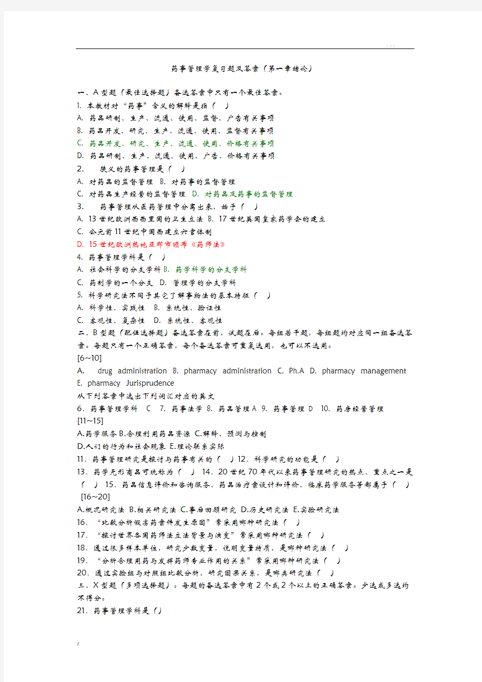 药事管理学复习题及答案