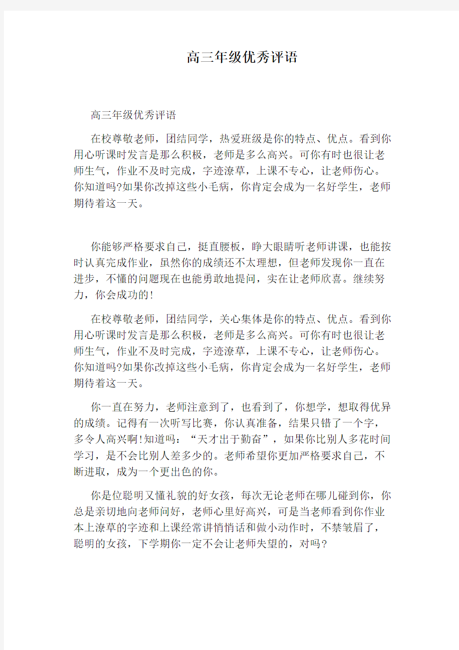 高三年级优秀评语