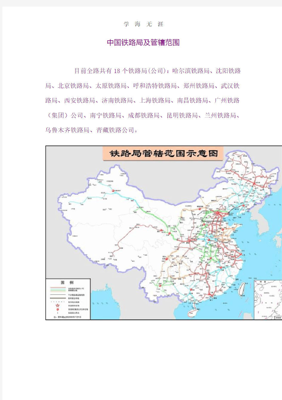 全国铁路局管辖范围.pdf