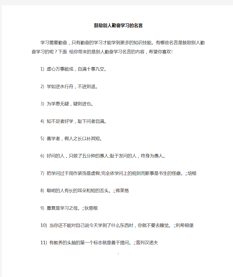 鼓励别人勤奋学习的名言