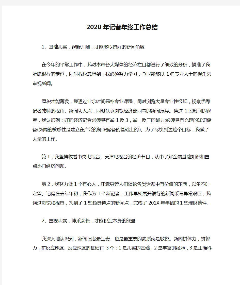 2020年记者年终工作总结