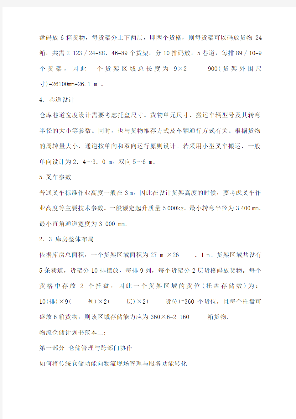 物流仓储计划书范本