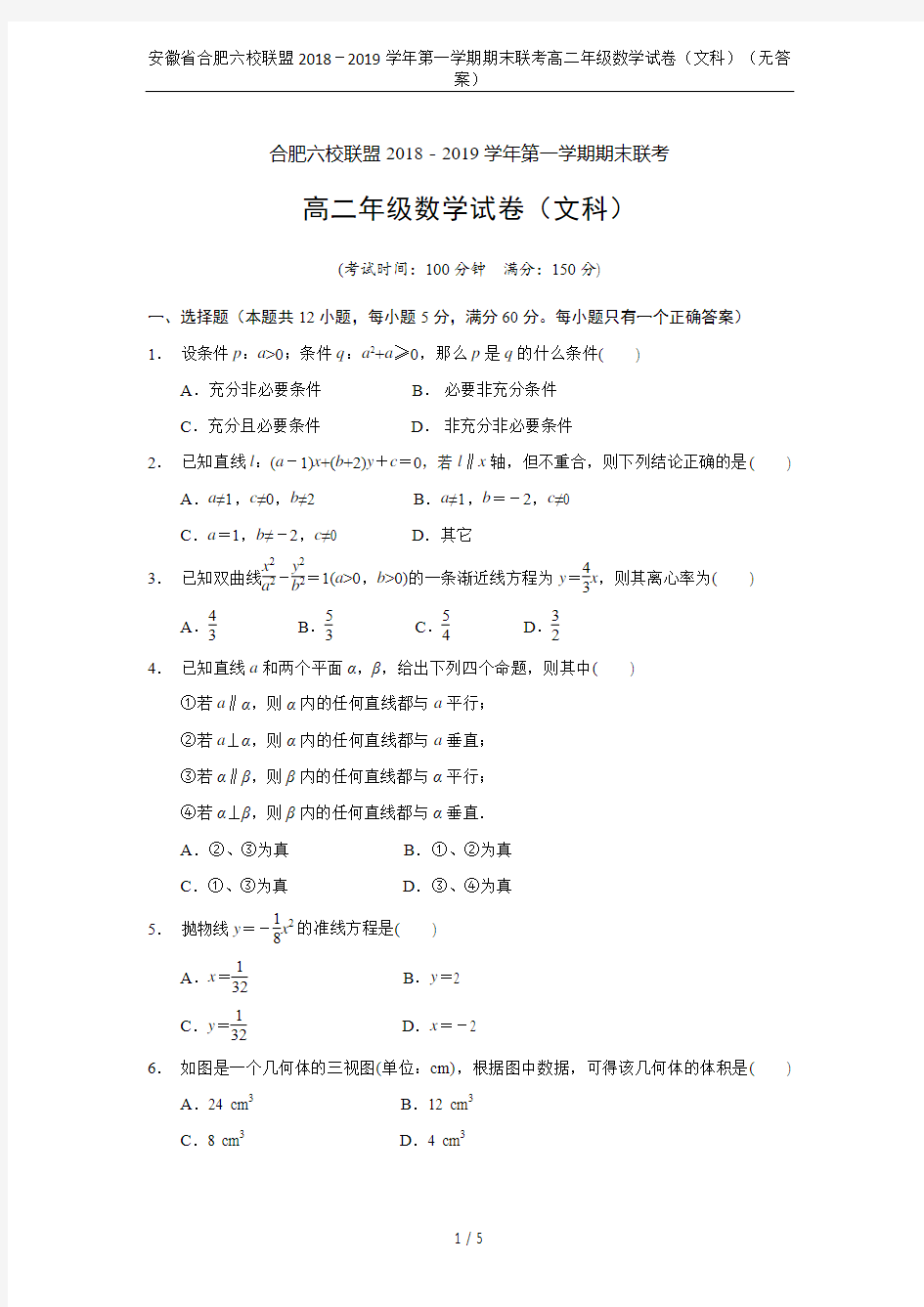 安徽省合肥六校联盟2018-2019学年第一学期期末联考高二年级数学试卷(文科)(无答案)