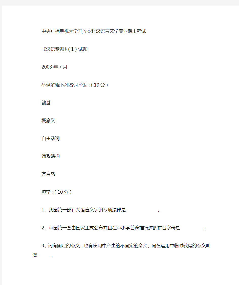 2005-2006-汉语专题《现代汉语知识教程》复习题及答案