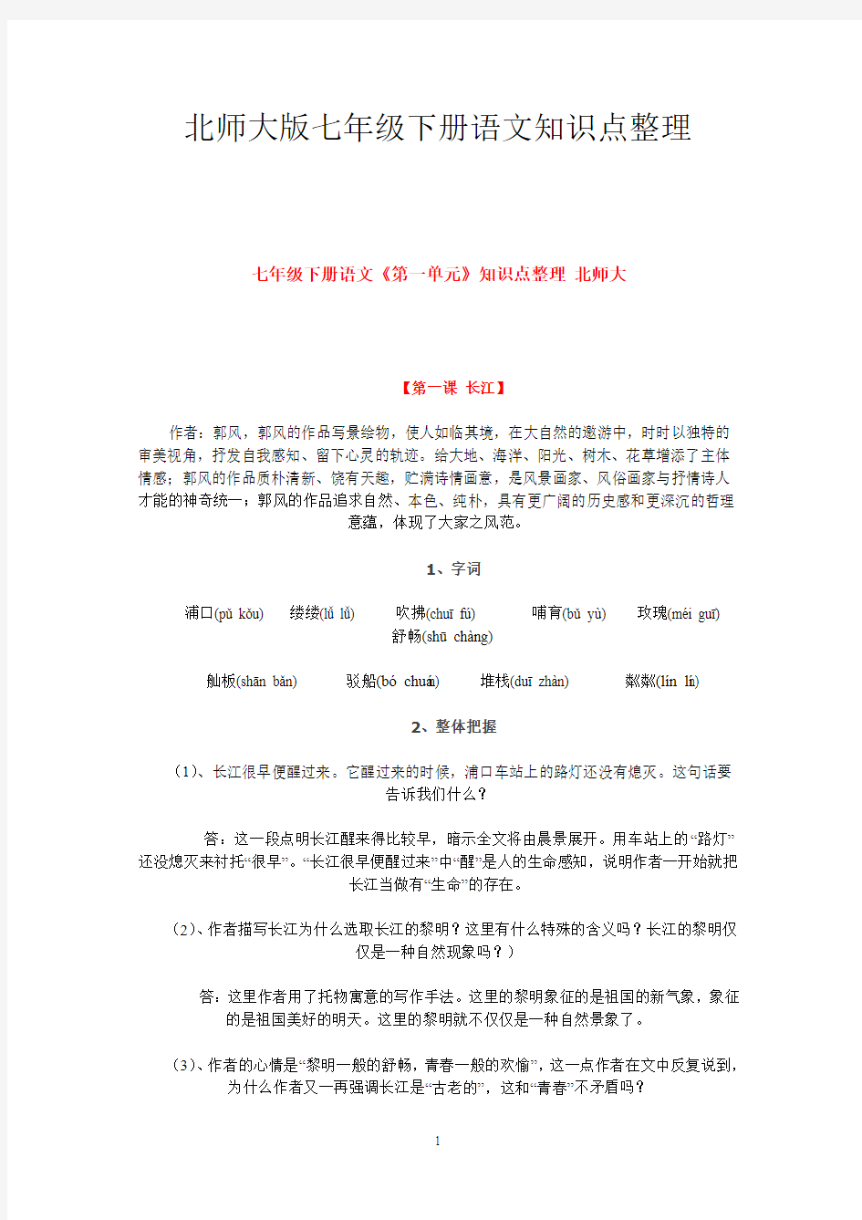 北师大版七年级下册语文知识点整理(2019)