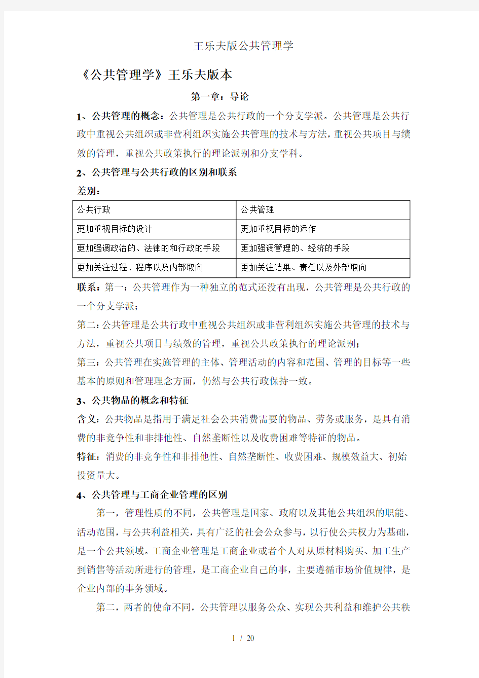 王乐夫版公共管理学