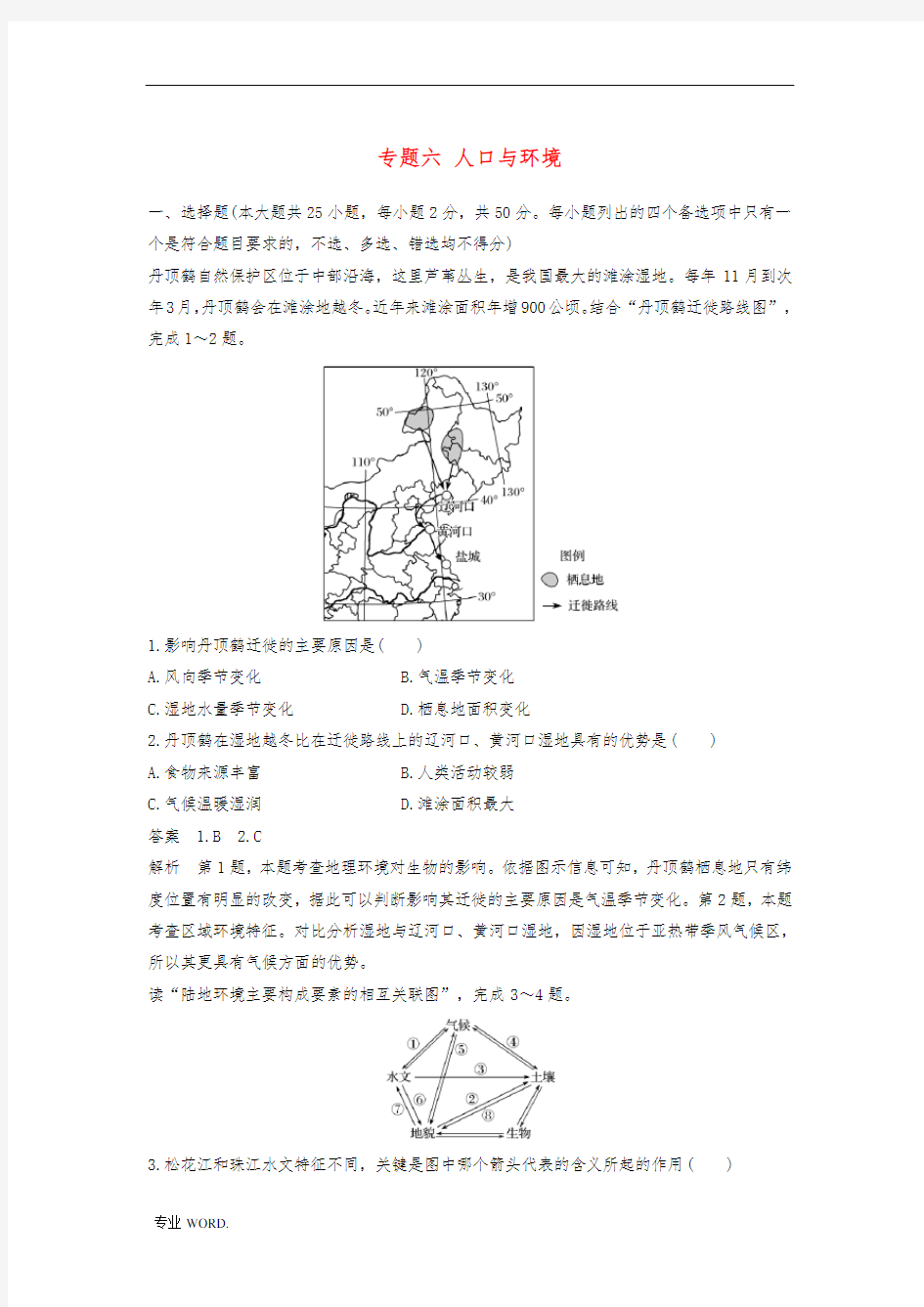 步步高2017届高考地理二轮复习专题六人口与环境滚动检测卷