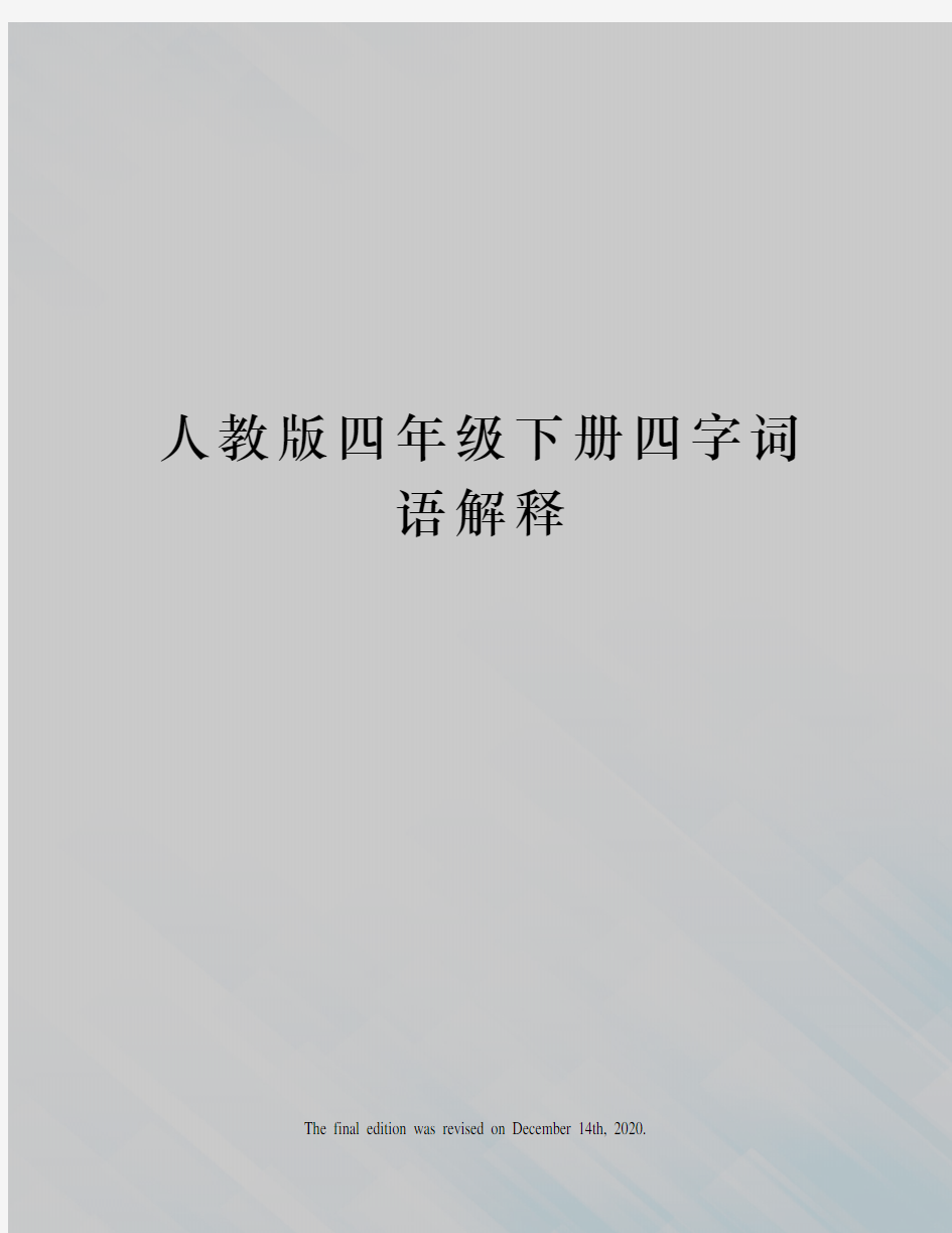 人教版四年级下册四字词语解释