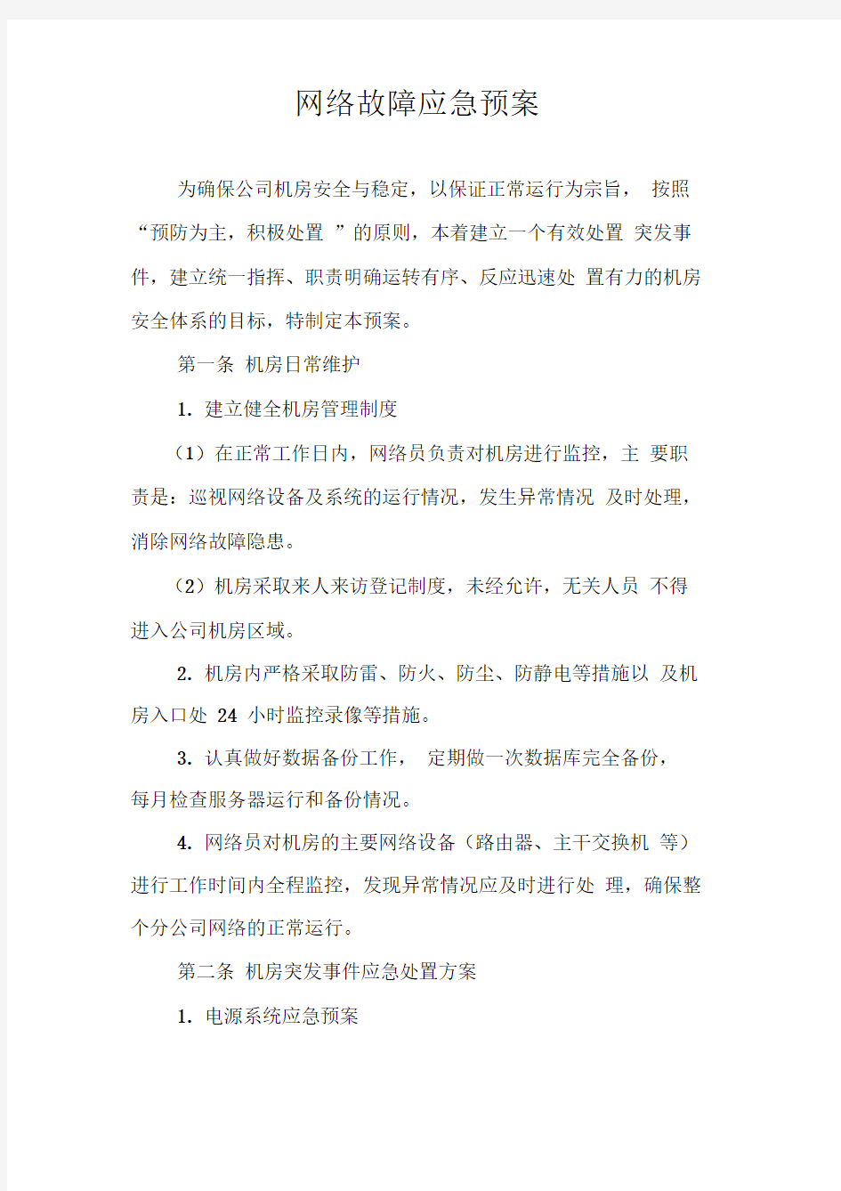 网络故障应急预案