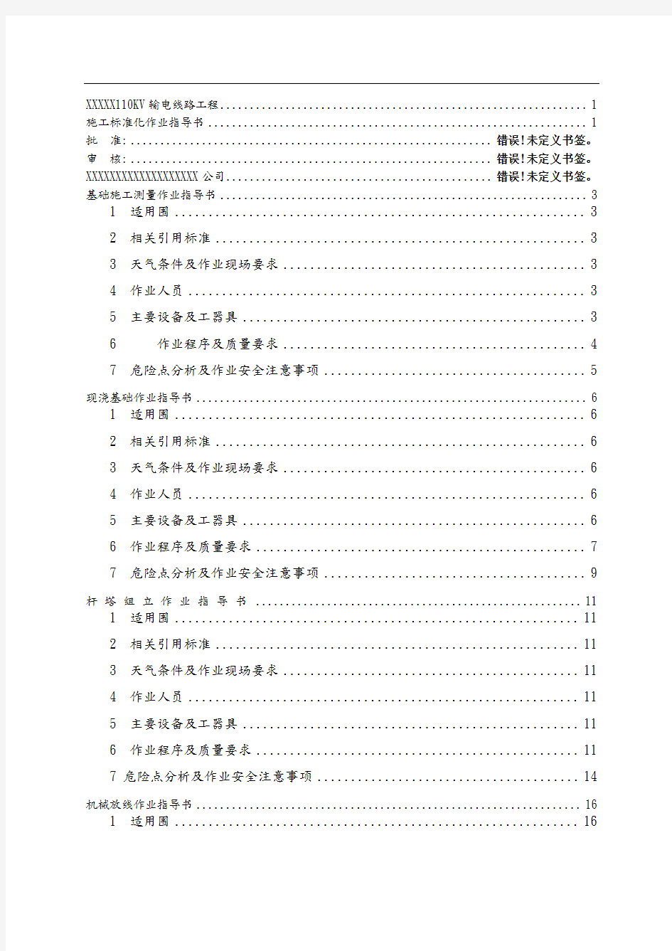 110KV输电线路工程施工标准化作业指导书