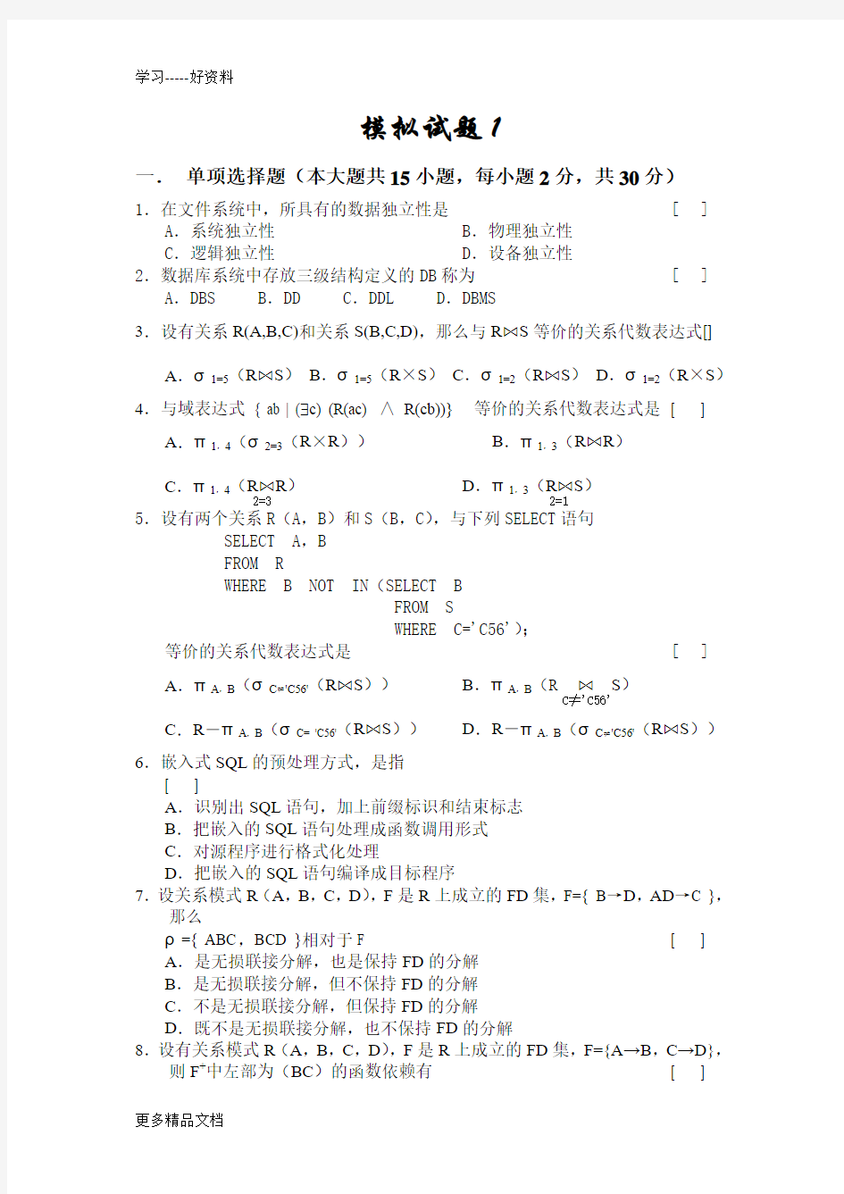 数据库模拟试题1(含答案)汇编