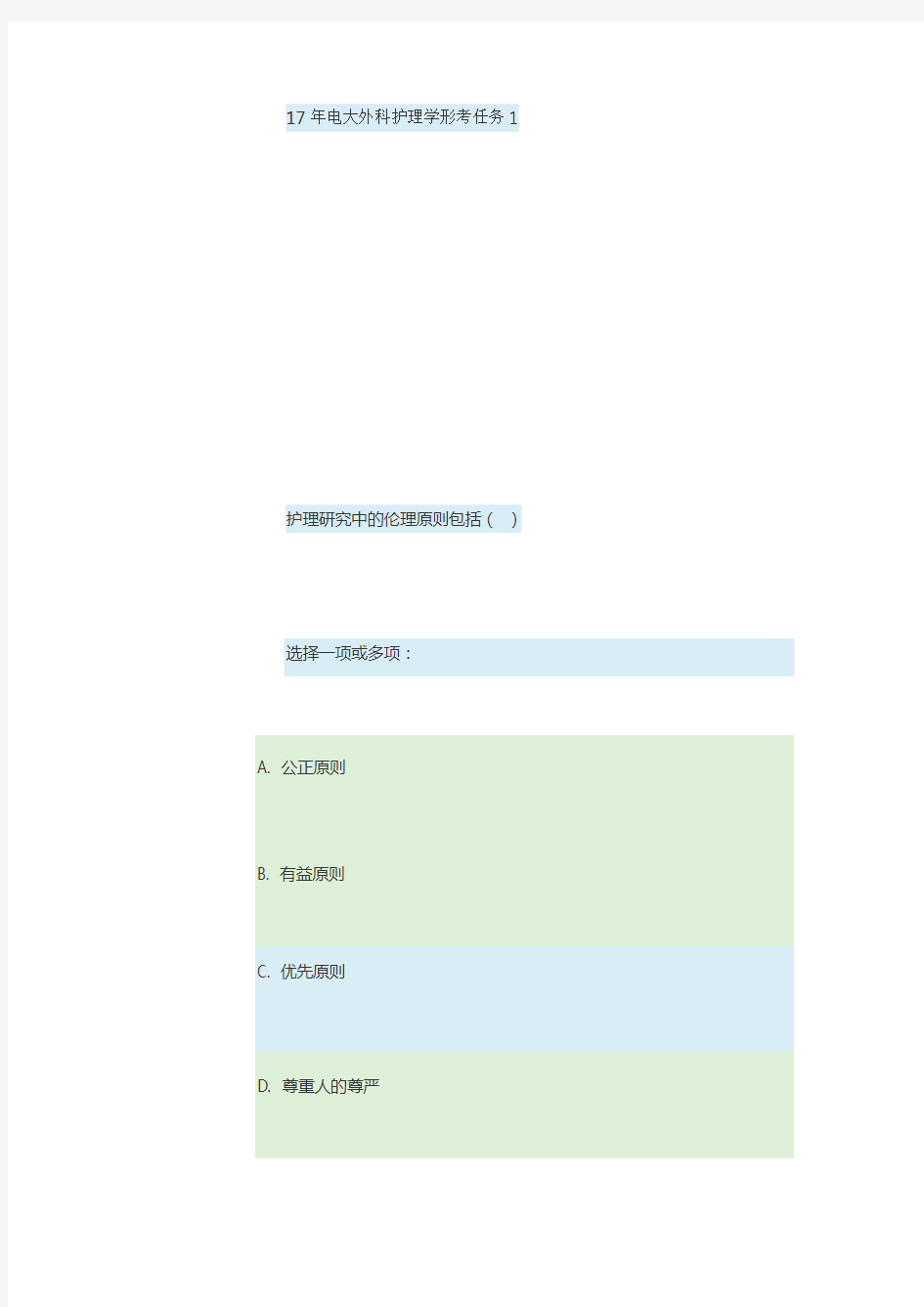 17年电大外科护理学形考任务1全部答案