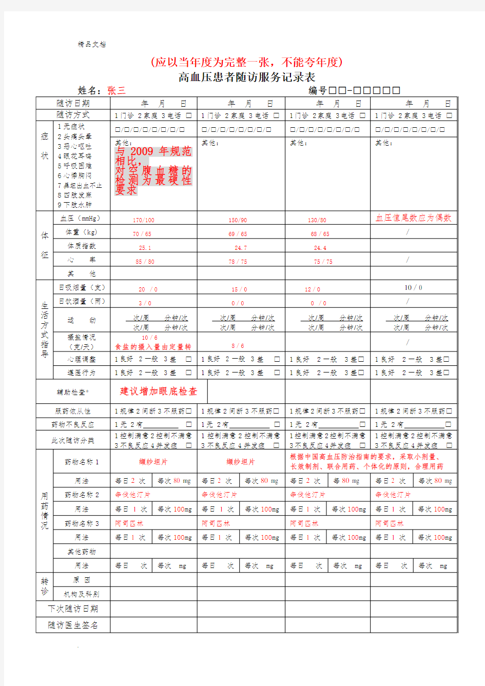 高血压患者随访服务记录表(填写样本)