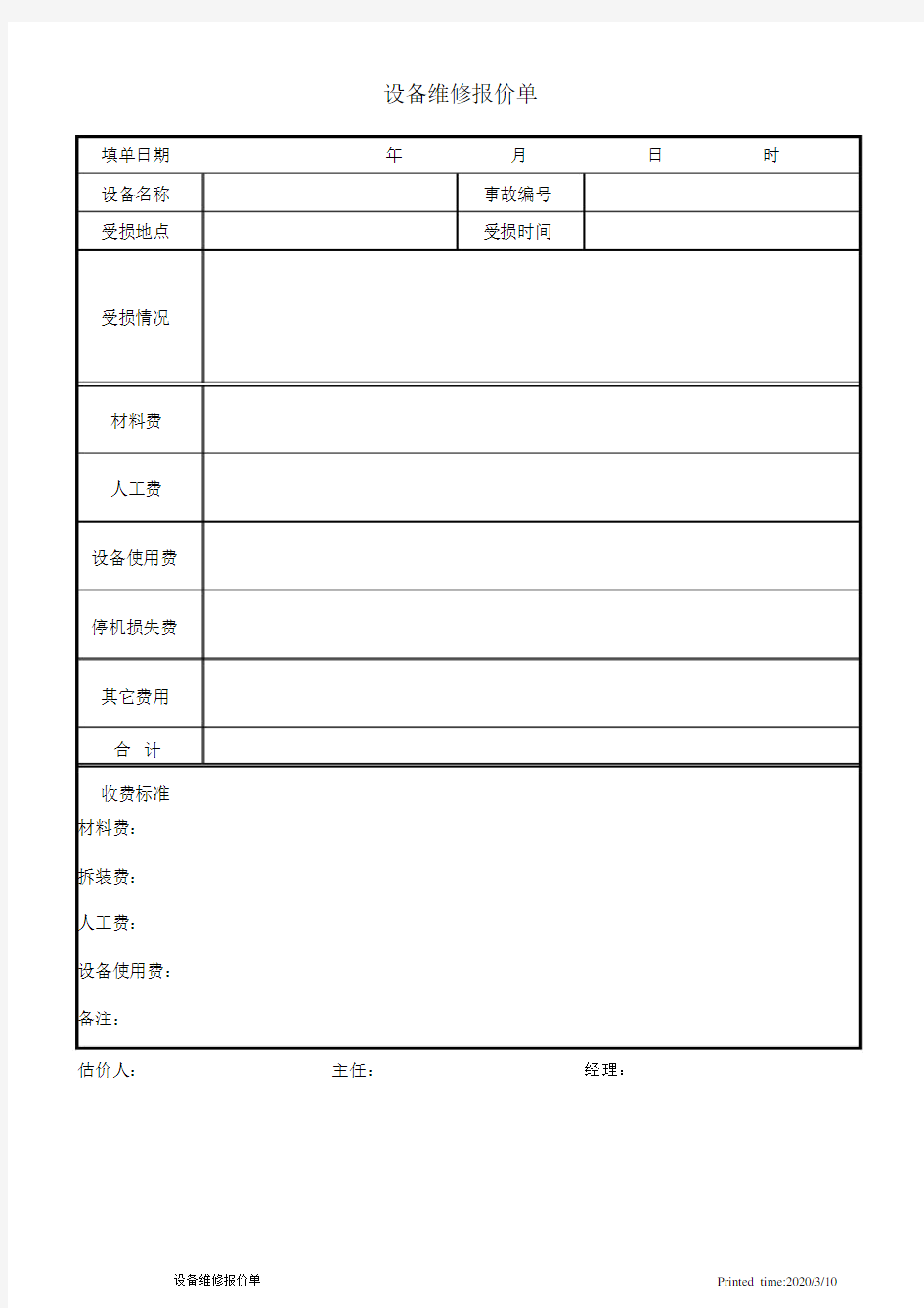 设备维修报价单.doc