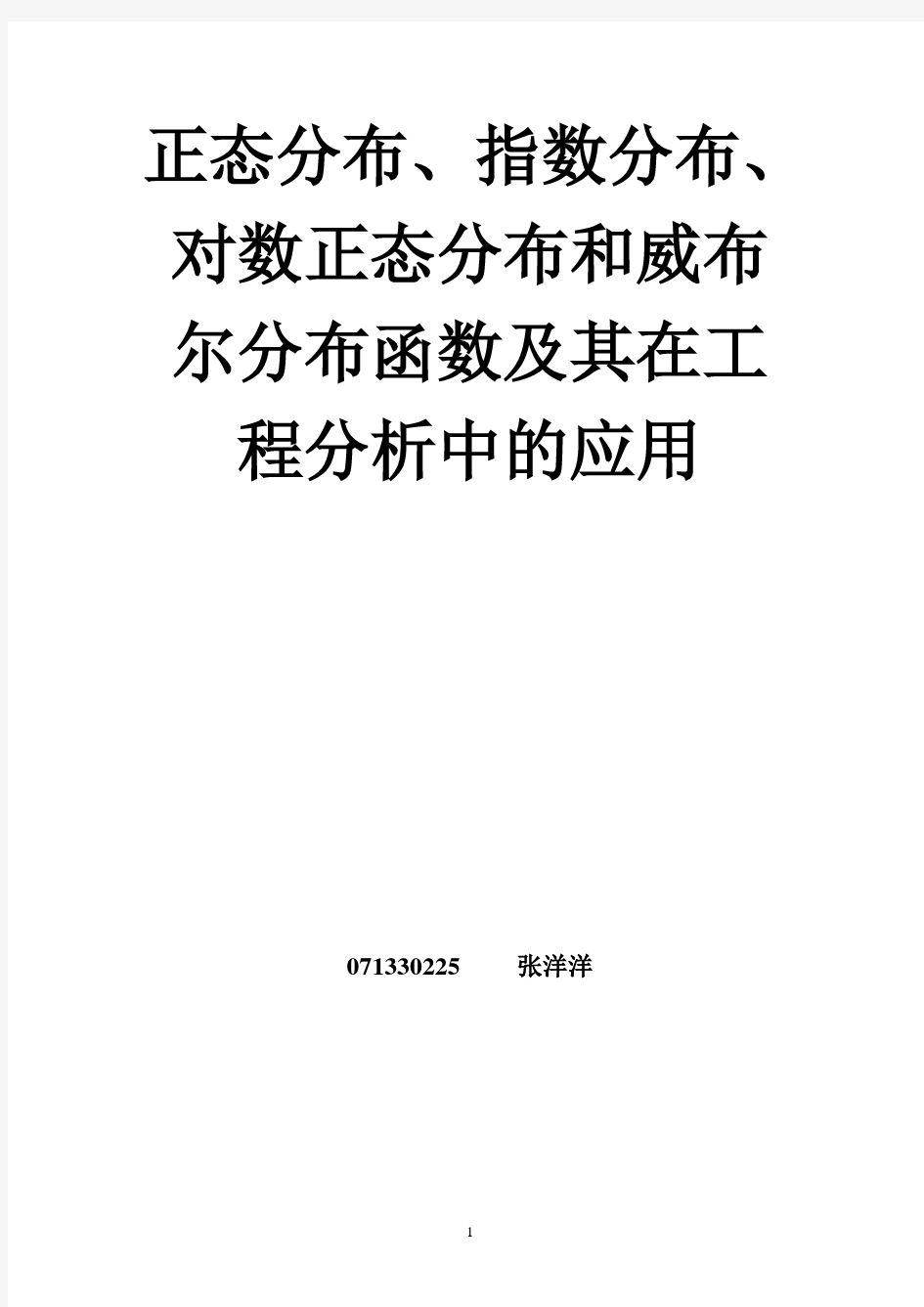 正态分布、指数分布、对数正态分布和威布尔分布函数及其在工程分析中的应用.