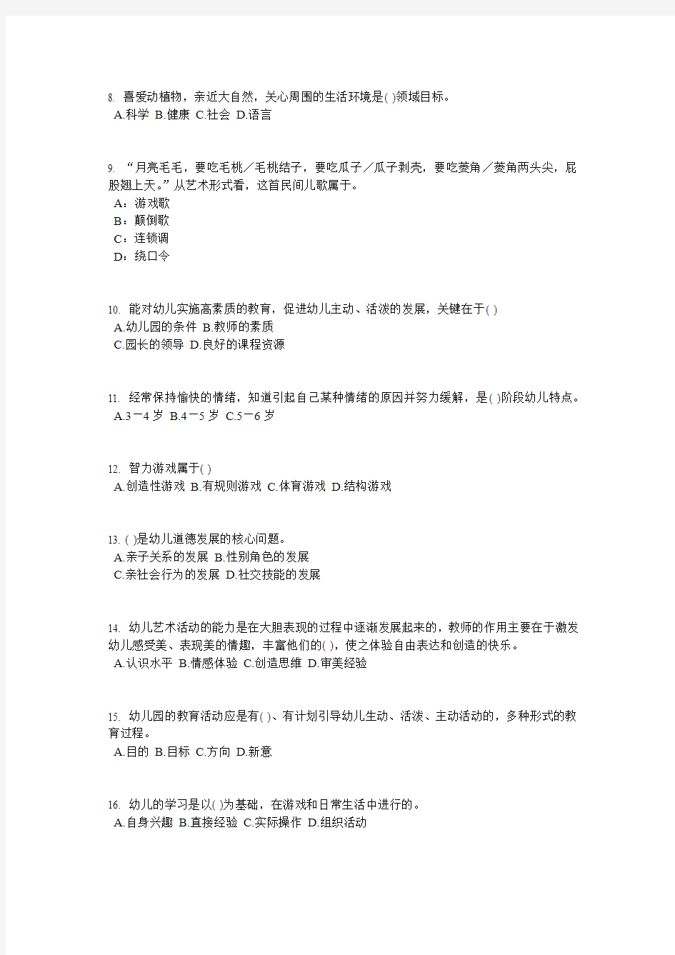 2017年江苏省幼儿园教师资格证考试(保教)考试试题