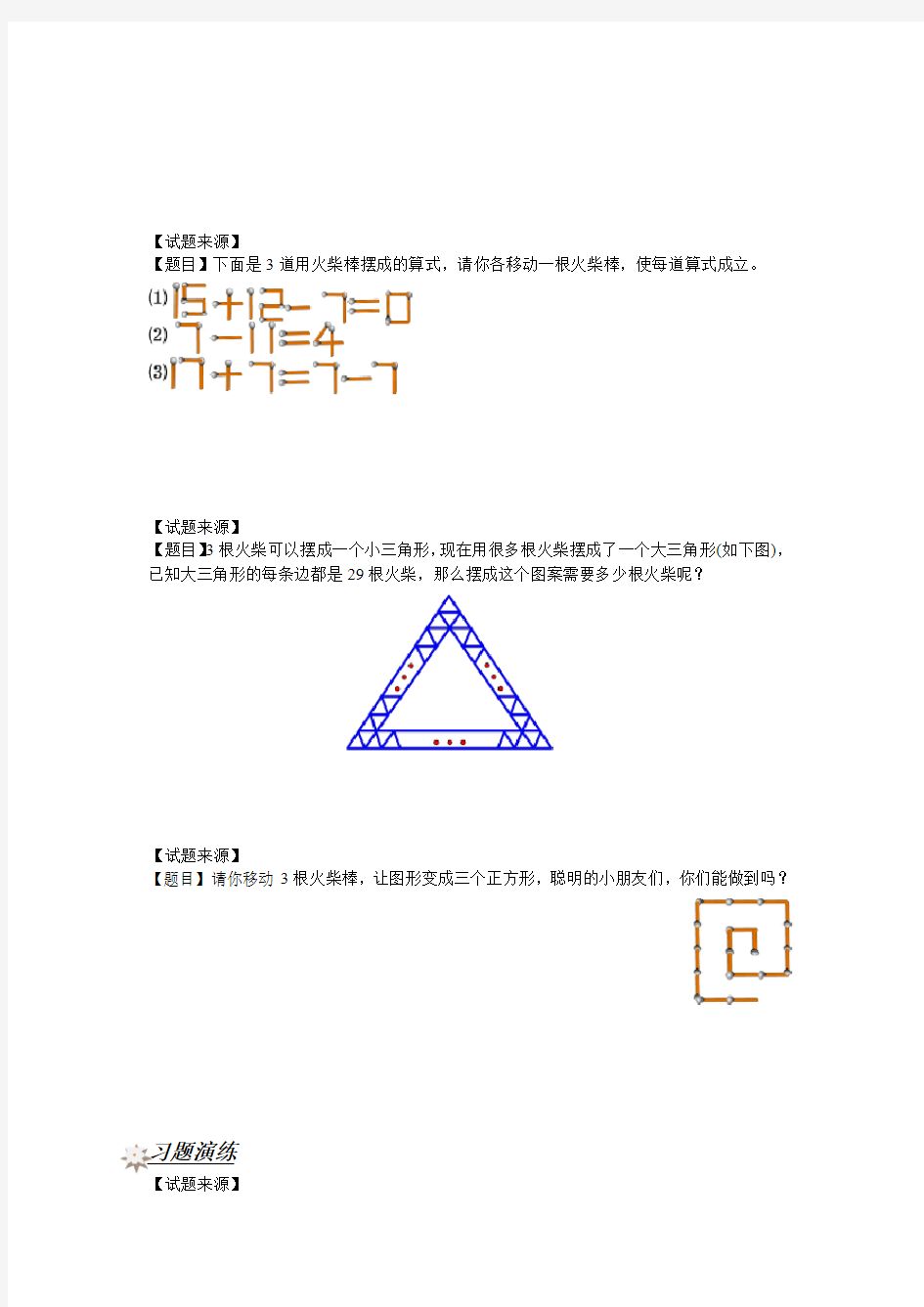 二年级奥数-火柴棒问题