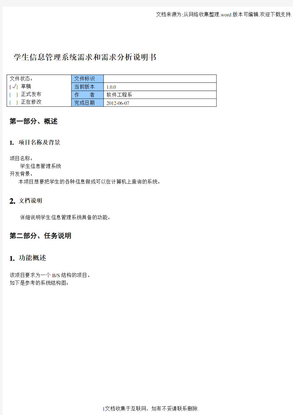 学生信息管理系统需求和需求分析说明书