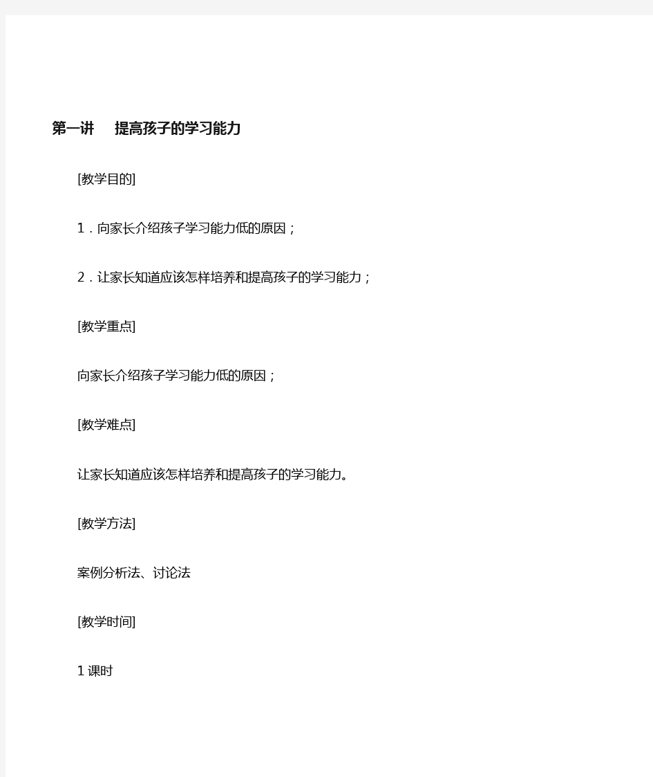 小学生四年级牵手两代家长课程《第一讲提高孩子的学习能力》教案