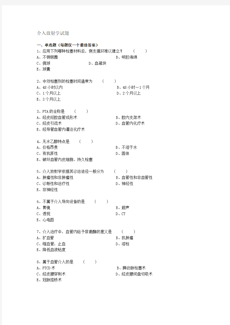 介入放射学试题及答案