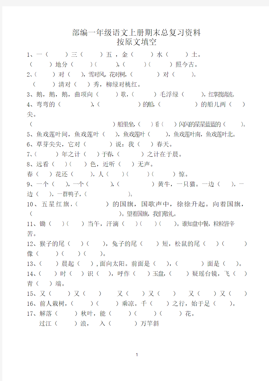 部编一年级语文上册按课文填空