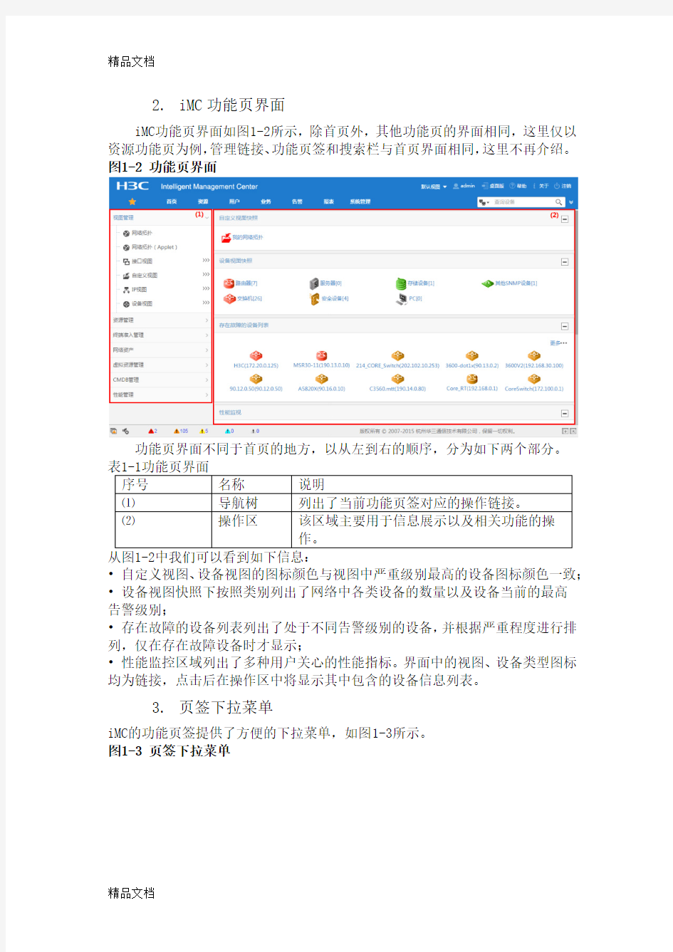 最新iMC7.1智能管理平台操作手册资料