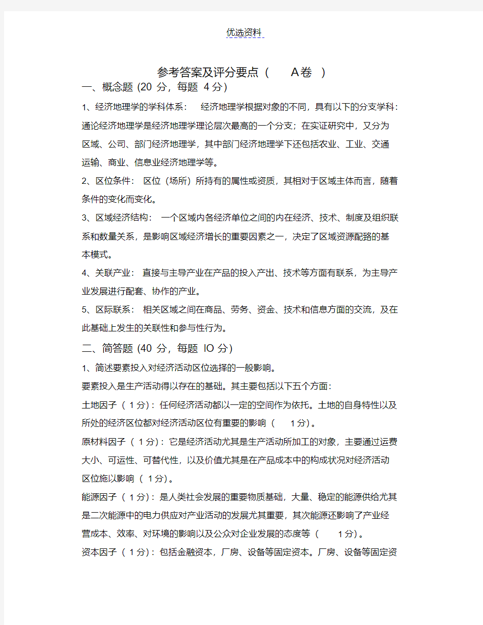 经济地理学试卷