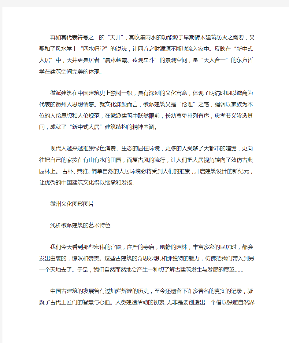 中国徽派建筑的精髓解析