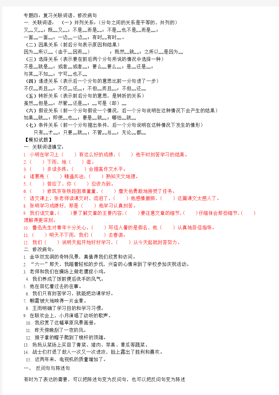 四年级关联词、修改病句专题