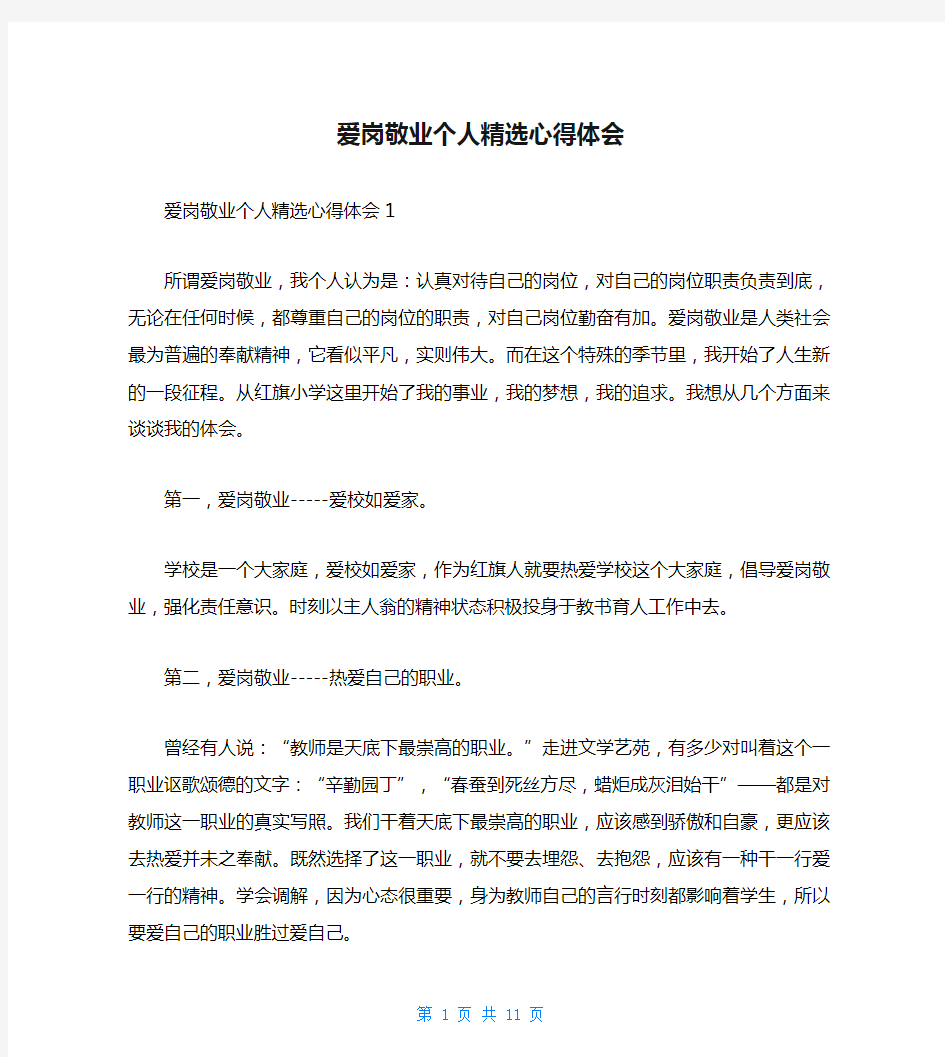 爱岗敬业个人精选心得体会