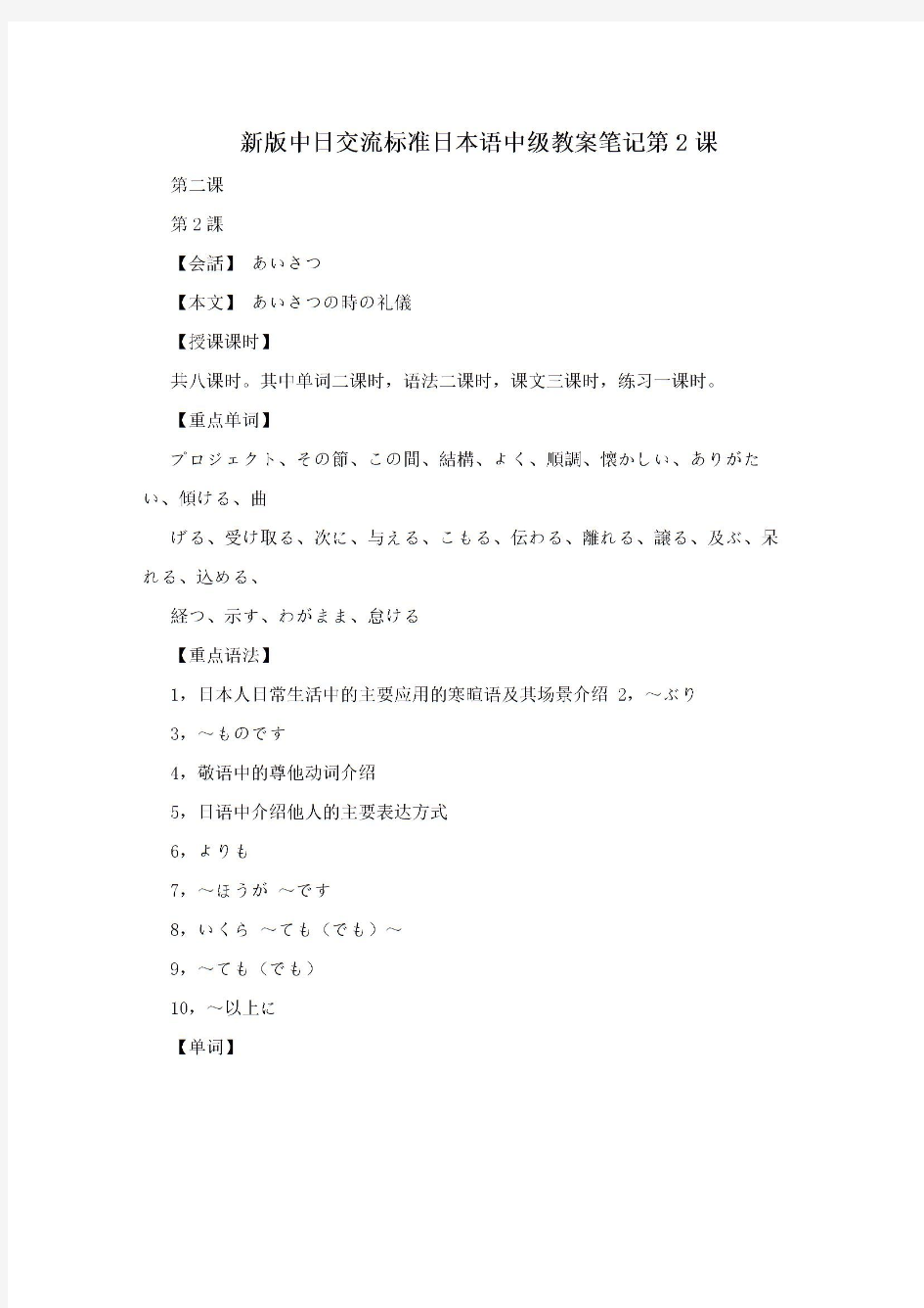 (最新) 新版中日交流标准日本语中级教案笔记第2课