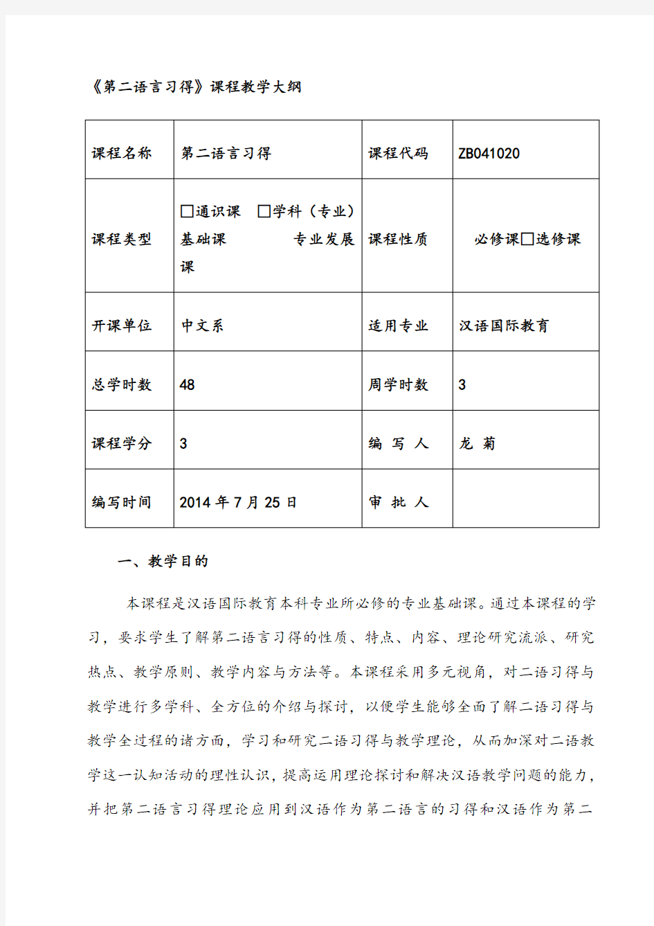 第二语言习得教学大纲