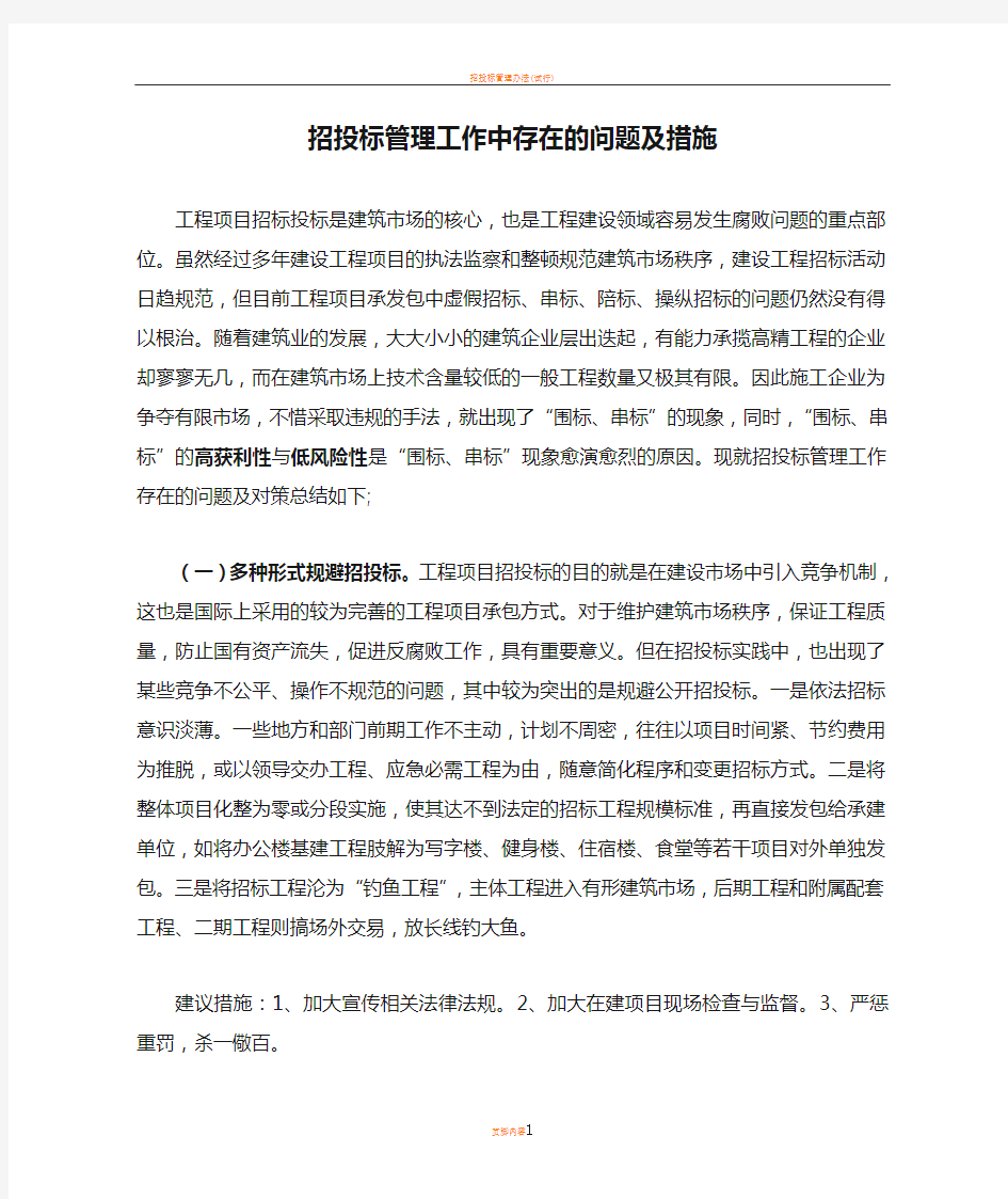 招投标管理工作中存在的问题及措施