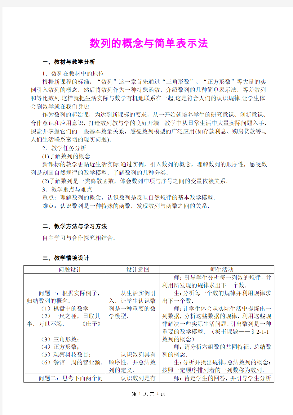 《数列的概念与简单表示法》优质课比赛教学设计