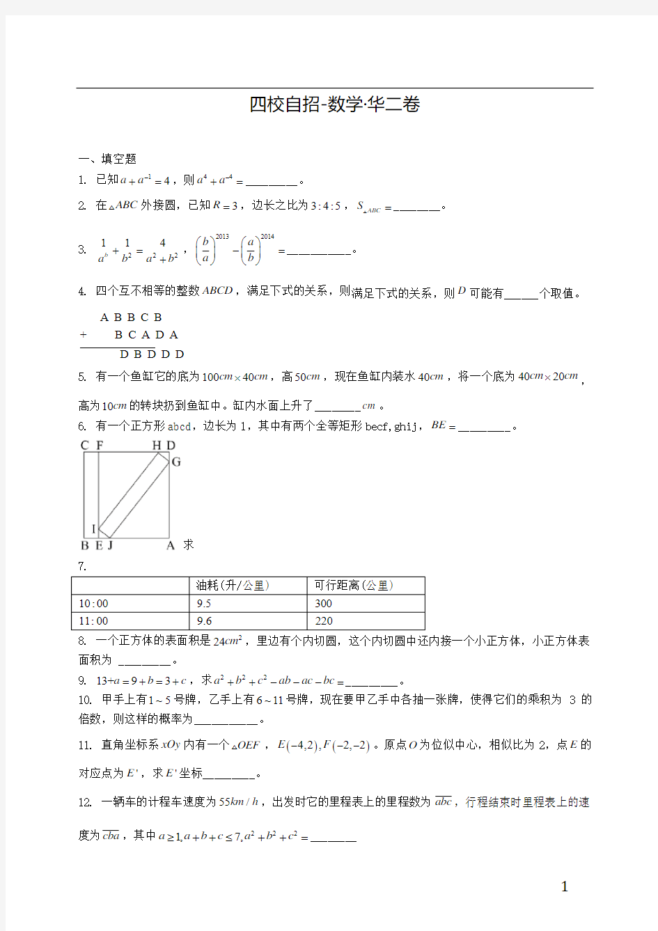 四校自招-数学华二卷