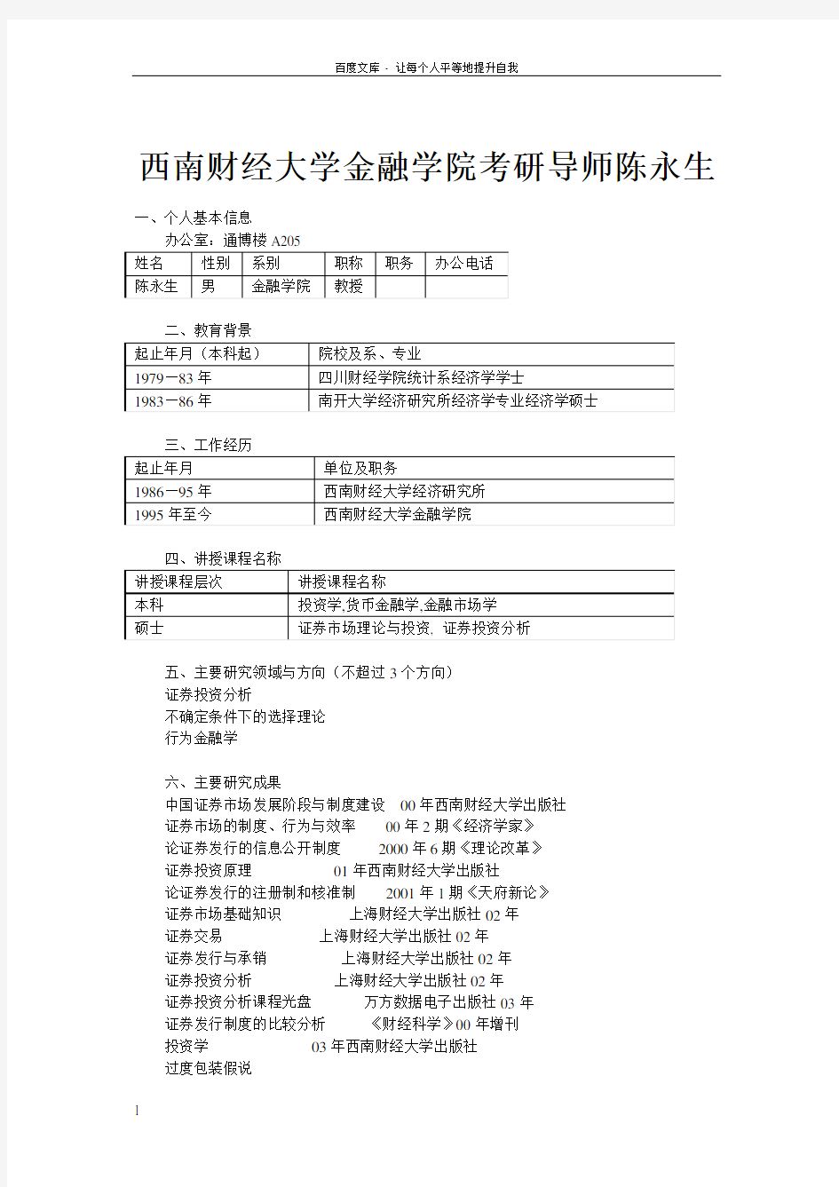 西南财经大学金融学院考研导师陈永生