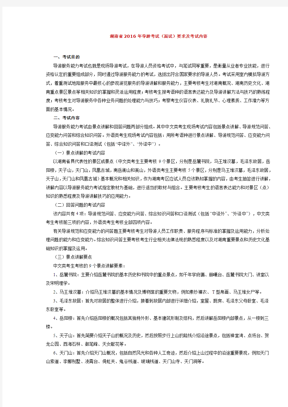 湖南省2016年导游考试(面试)要求及考试内容