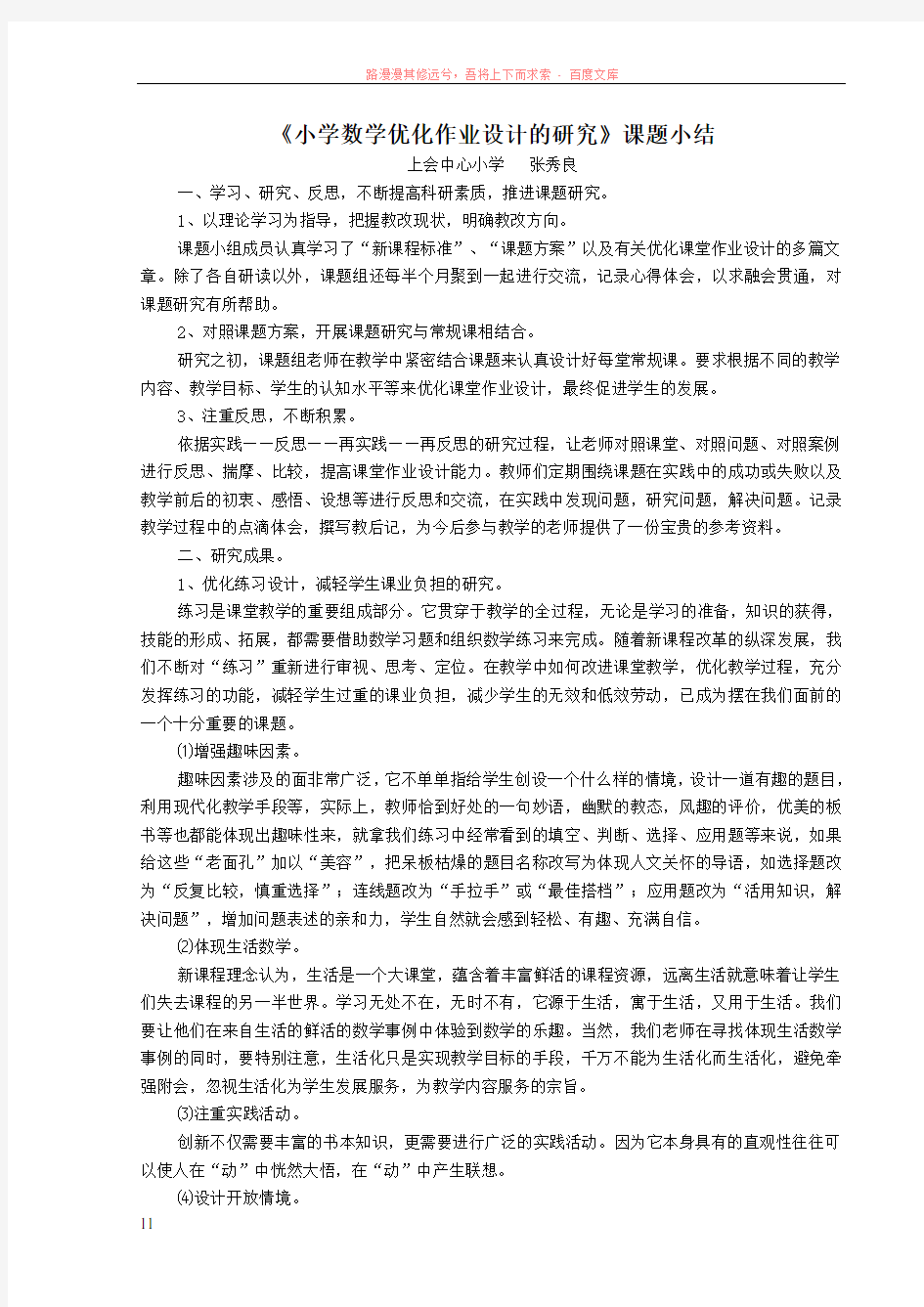 小学数学优化作业设计的研究