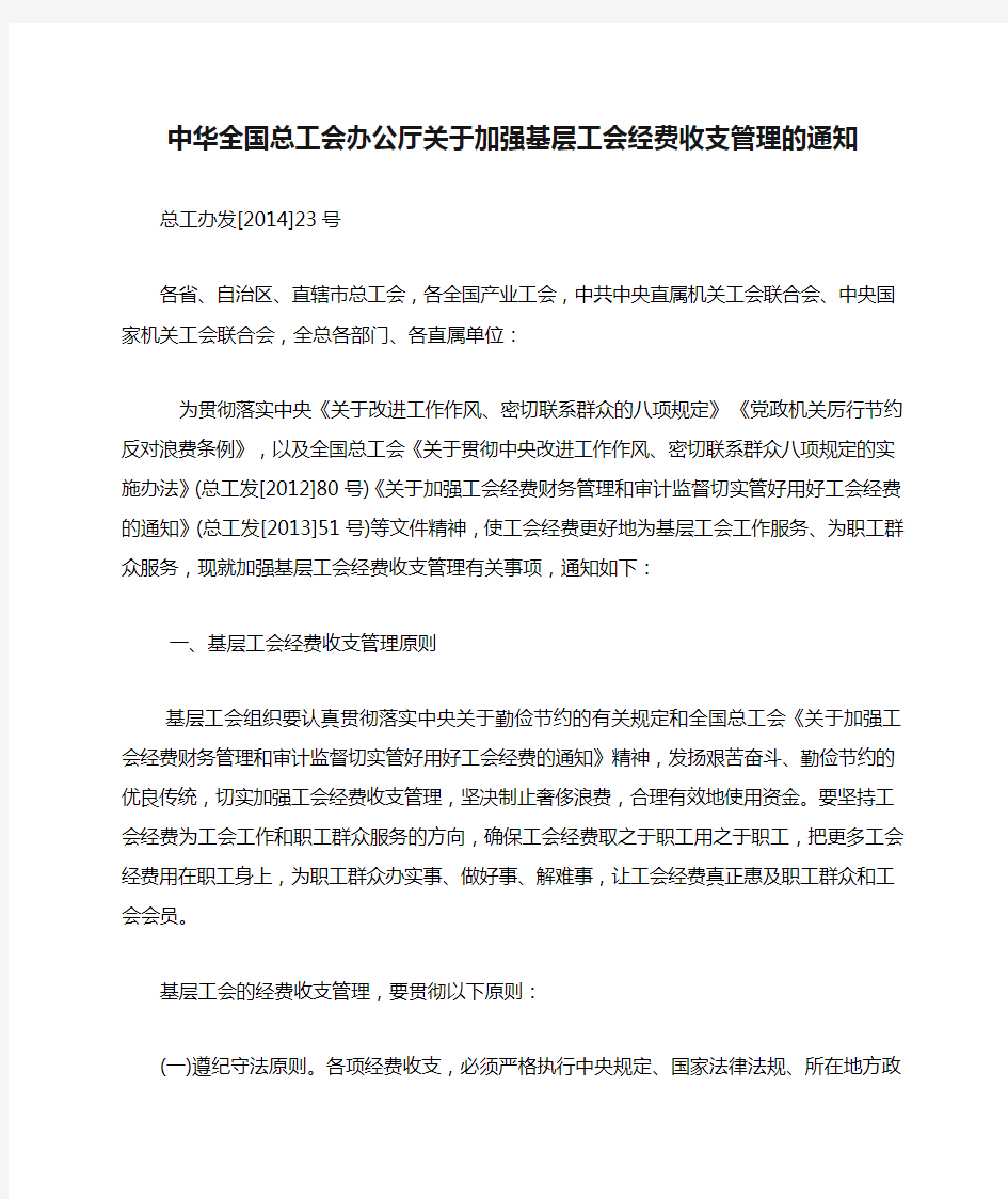中华全国总工会办公厅关于加强基层工会经费收支管理的通知